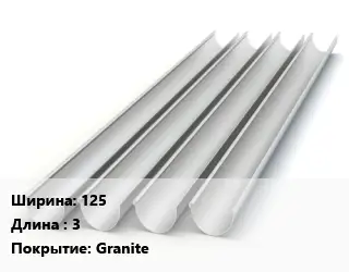 Желоб 125 L=3 Granite